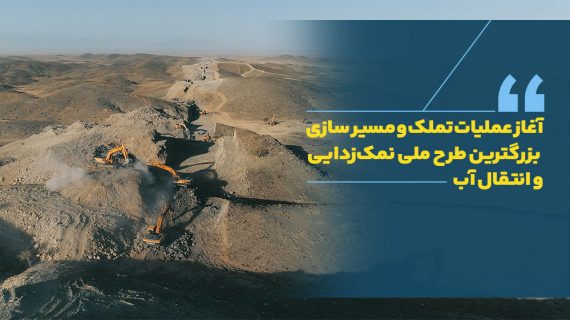 آغاز عملیات تملک و مسیر سازی بزرگترین طرح ملی نمک‌زدایی و انتقال آب کشور