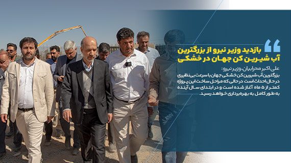وزیر نیرو از بزرگترین آب شیرین کن جهان در سیستان و بلوچستان بازدید کرد