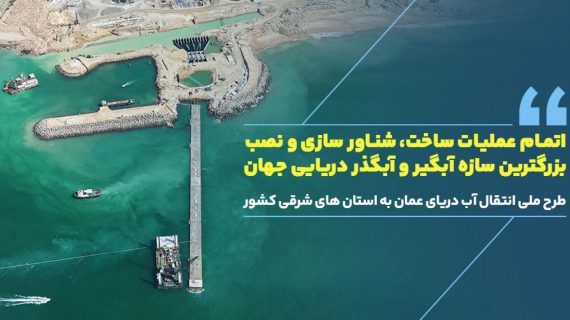 اتمام عملیات ساخت، شناور سازی و نصب بزرگترین سازه آبگیر و آبگذر دریایی جهان | طرح ملی انتقال آب دریای عمان به استان سیستان و بلوچستان و شرق کشور