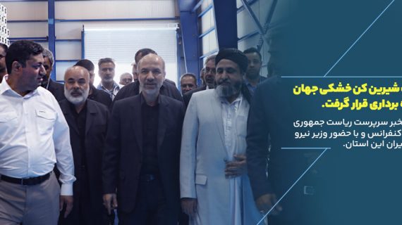 بزرگترین آب شیرین کن خشکی جهان در زاهدان و سیستان افتتاح شد