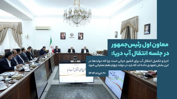 معاون اول رئیس‌جمهور در جلسه انتقال آب دریا: اجـرا و تکمیل انتقال آب برای کشور حیاتی است چرا که دولت‌ها در این بخش تعهدی داده اند که باید در دولت چهاردهم عملیاتی شود