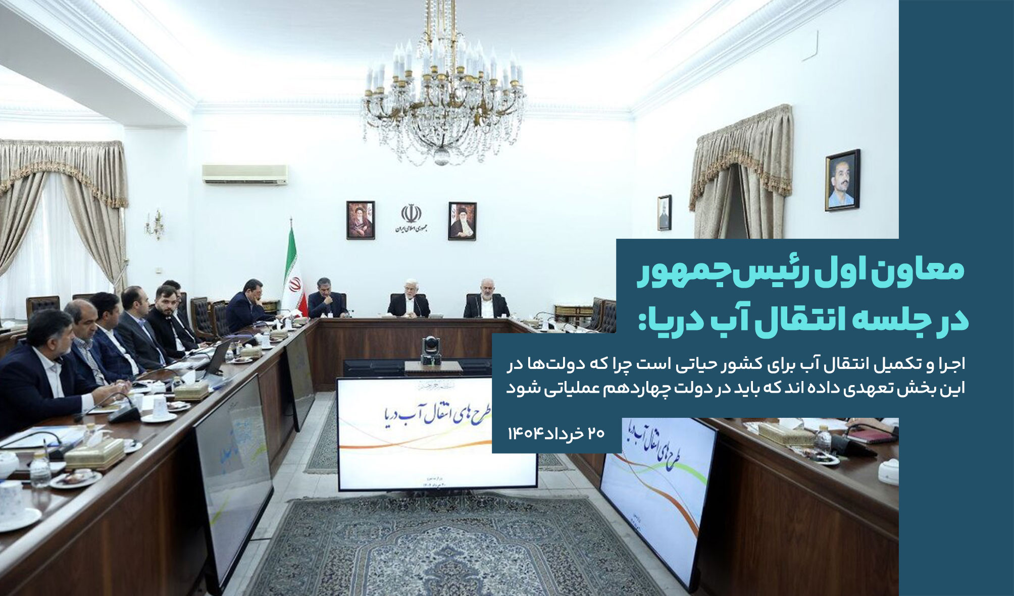 معاون اول رئیس‌جمهور در جلسه انتقال آب دریا: اجـرا و تکمیل انتقال آب برای کشور حیاتی است چرا که دولت‌ها در این بخش تعهدی داده اند که باید در دولت چهاردهم عملیاتی شود