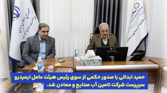 حمید ابدالی سرپرست شرکت تأمین آب صنایع و معادن شد