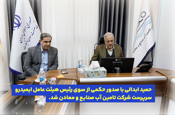 حمید ابدالی سرپرست شرکت تأمین آب صنایع و معادن شد