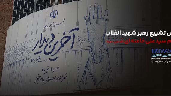 آئین تشییع رهبر شهید انقلاب