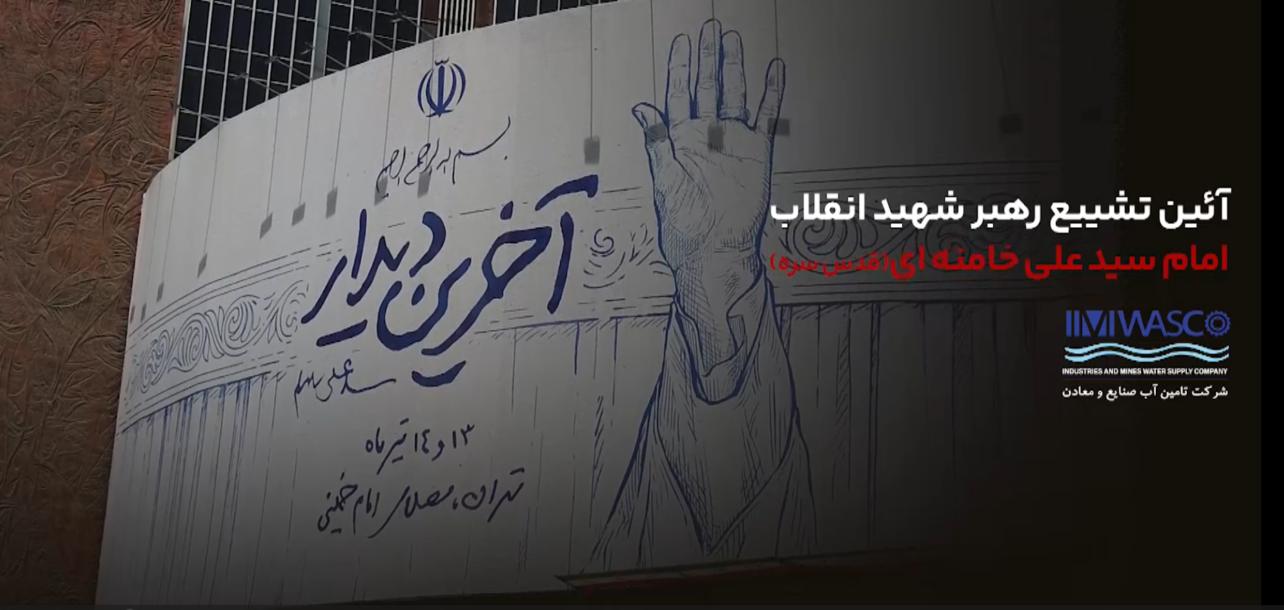 آئین تشییع رهبر شهید انقلاب