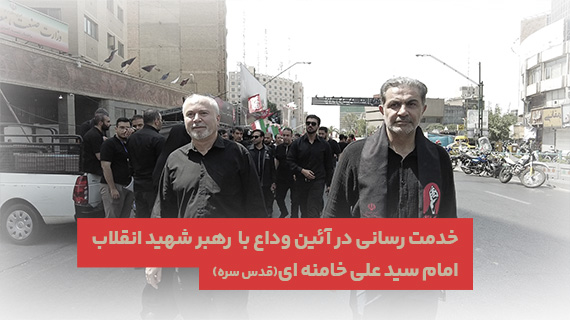 آئین تشییع رهبر شهید انقلاب