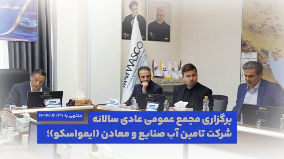 برگزاری مجمع عمومی عادی سالانه منتهی به 1404/12/29شرکت تامین آب صنایع و معادن (ایمواسکو)؛